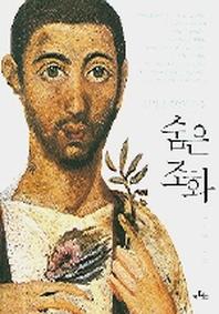 숨은 조화(심미적 경험의 파장)