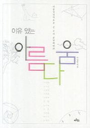 이유 있는 아름다움(미술심리학으로 본 우리 근현대회화)