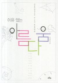 이유 있는 아름다움(미술심리학으로 본 우리 근현대회화)