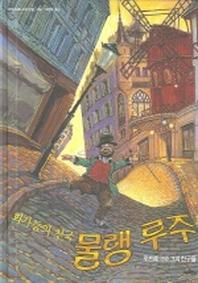 화가들의 천국 물랭 루주 1(로트레크와 그의 친구들)
