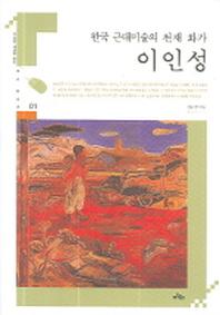 한국 근대미술의 천재 화가 이인성(디지털 세대를 위한 우리 미술가 01)