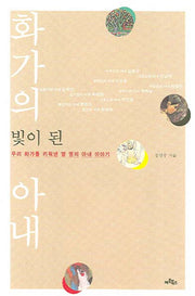 화가의 빛이 된 아내