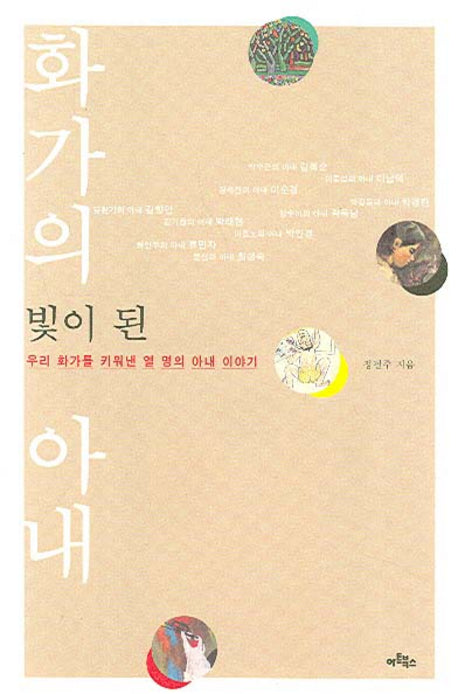화가의 빛이 된 아내
