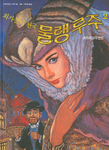 화가들의 천국 물랭 루주 2(양장본 HardCover)