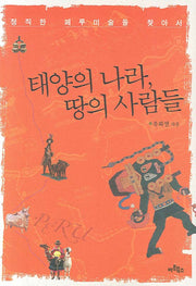 태양의 나라 땅의 사람들