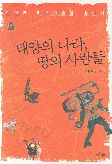 태양의 나라 땅의 사람들