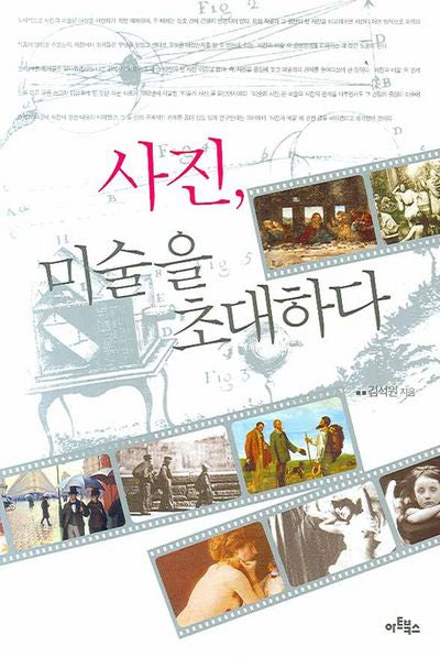 사진 미술을 초대하다