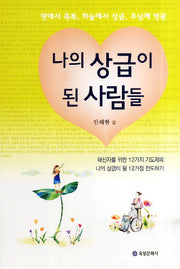 나의 상급이 된 사람들