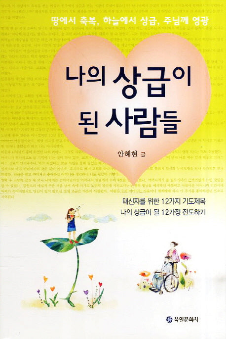 나의 상급이 된 사람들