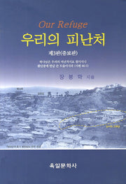 우리의 피난처(증보판 3판)