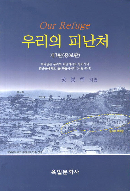 우리의 피난처(증보판 3판)