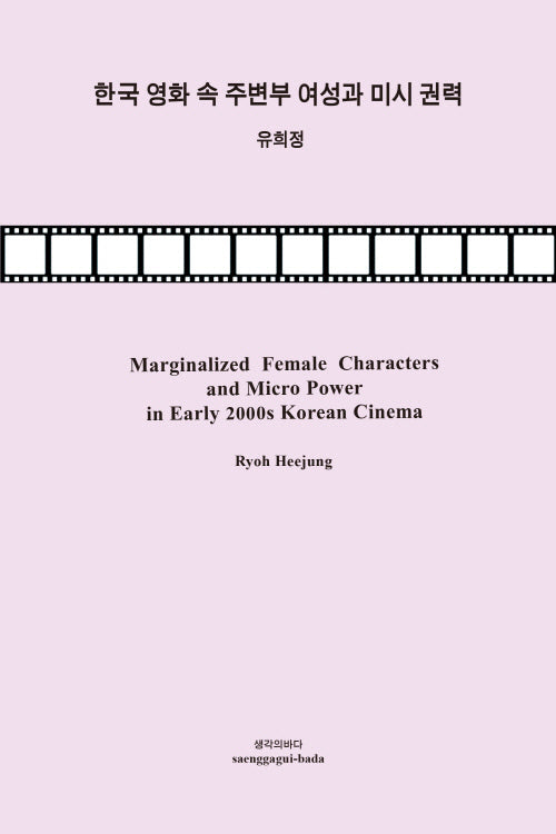 한국 영화 속 주변부 여성과 미시 권력