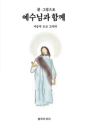 예수님과 함께(글·그림으로)