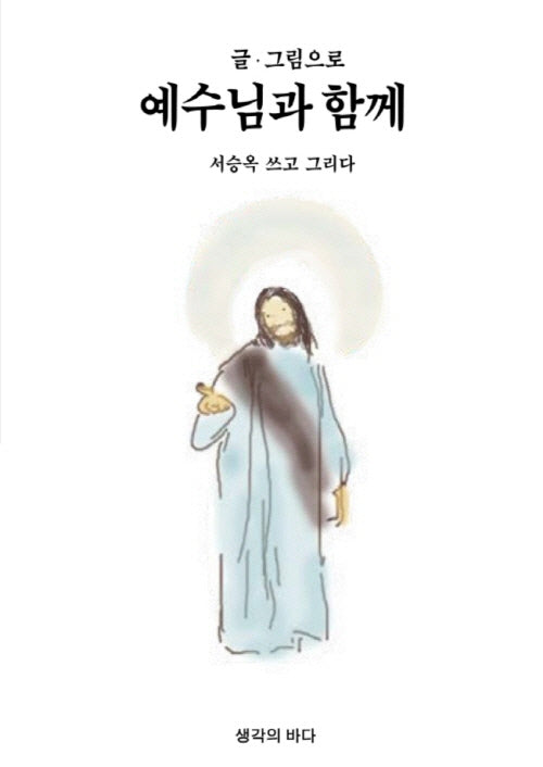 예수님과 함께(글·그림으로)
