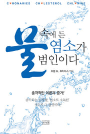 물속에 든 염소가 범인이다