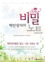 백만장자의 비밀 노트(반양장)