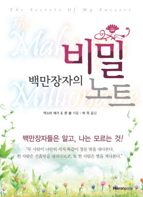 백만장자의 비밀 노트(반양장)