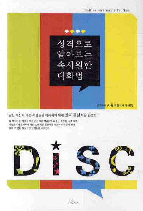 성격으로 알아보는 속시원한 대화법(2판)