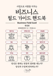 비지니스 필드 가이드 핸드북