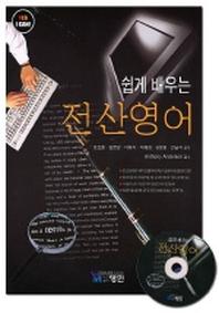 쉽게 배우는 전산영어