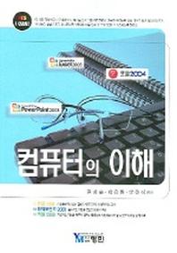 컴퓨터의 이해