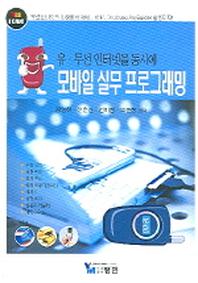 모바일 실무 프로그래밍(유.무선인터넷을 동시에)