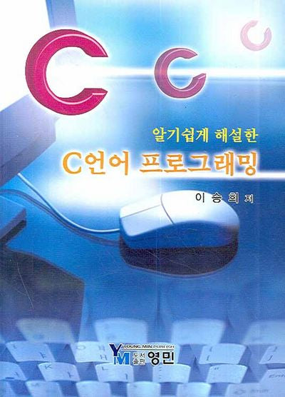 C언어 프로그래밍(알기쉽게 해설한)