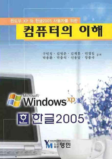 컴퓨터의 이해(윈도우 XP와 한글 2005 사용자를 위한)