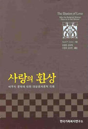 사랑의 환상(2판)