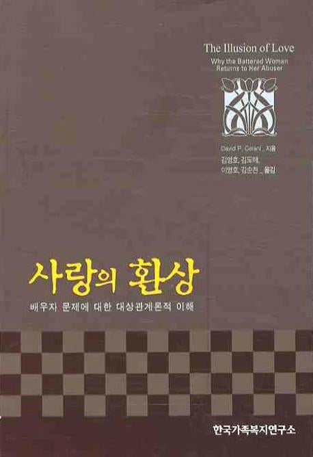 사랑의 환상(2판)