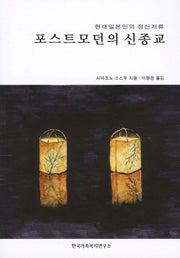 포스트모던의 신종교