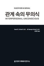 관계 속의 무의식(대상관계 이론으로 밝혀보는)