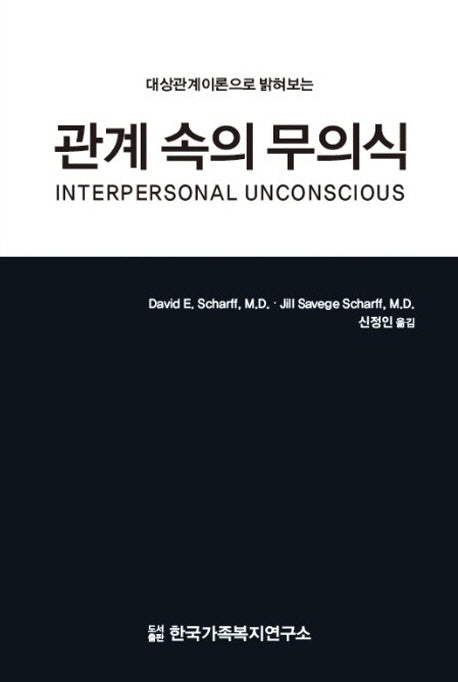관계 속의 무의식(대상관계 이론으로 밝혀보는)