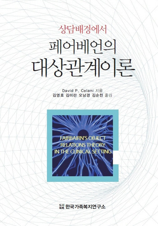 상담배경에서 페어베언의 대상관계이론