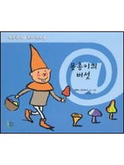몽총이의 버섯
