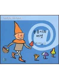 몽총이의 버섯