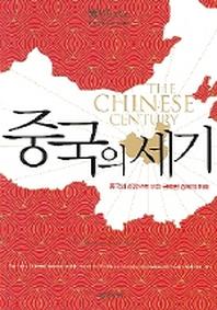 중국의 세기