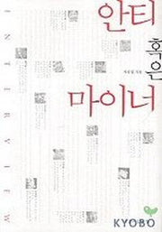 안티 혹은 마이너