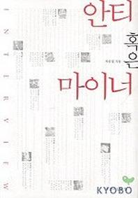 안티 혹은 마이너