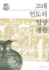 고대 인도의 일상생활