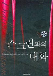 스크린과의 대화
