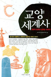 교양 세계사