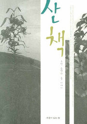 산책