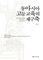 동아시아 고등교육의 재구축(양장본 HardCover)
