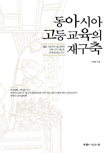 동아시아 고등교육의 재구축(양장본 HardCover)