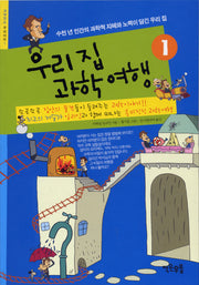 우리집 과학여행 1(교양있는 우리아이 1)