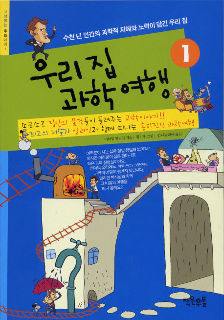 우리집 과학여행 1(교양있는 우리아이 1)