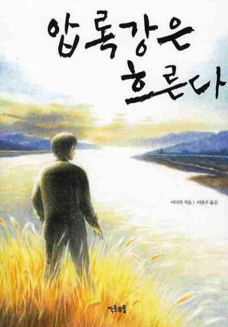 압록강은 흐른다