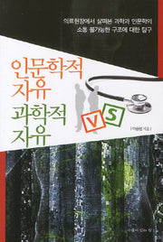 인문학적 자유 vs 과학적 자유