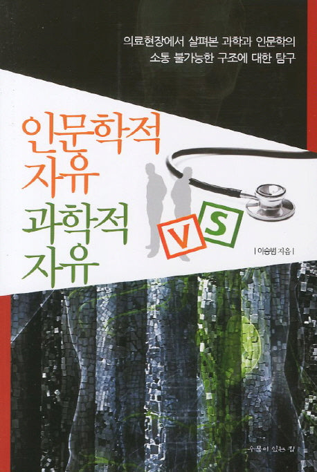 인문학적 자유 vs 과학적 자유